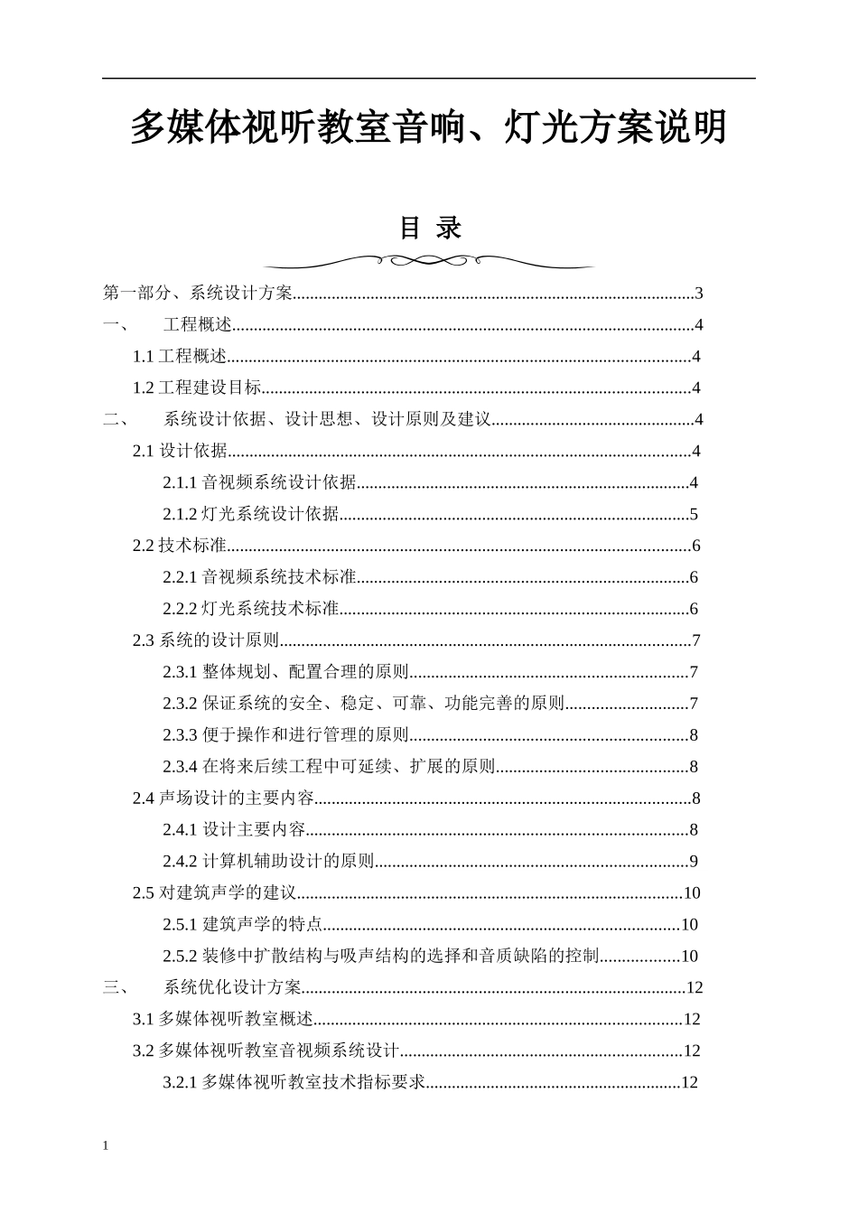 多媒体视听教室音响灯光方案说明_第1页