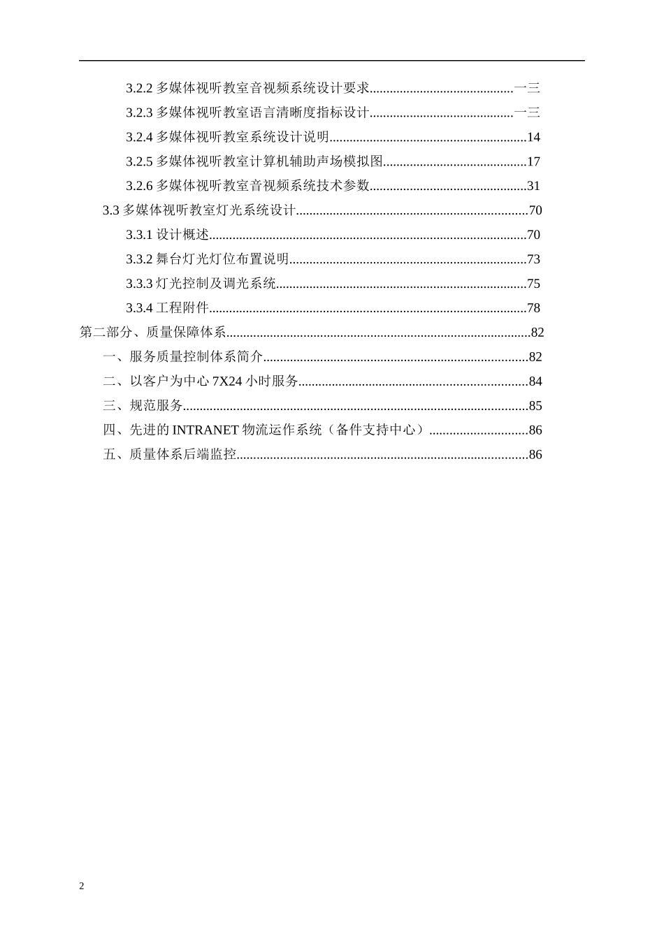 多媒体视听教室音响灯光方案说明_第2页