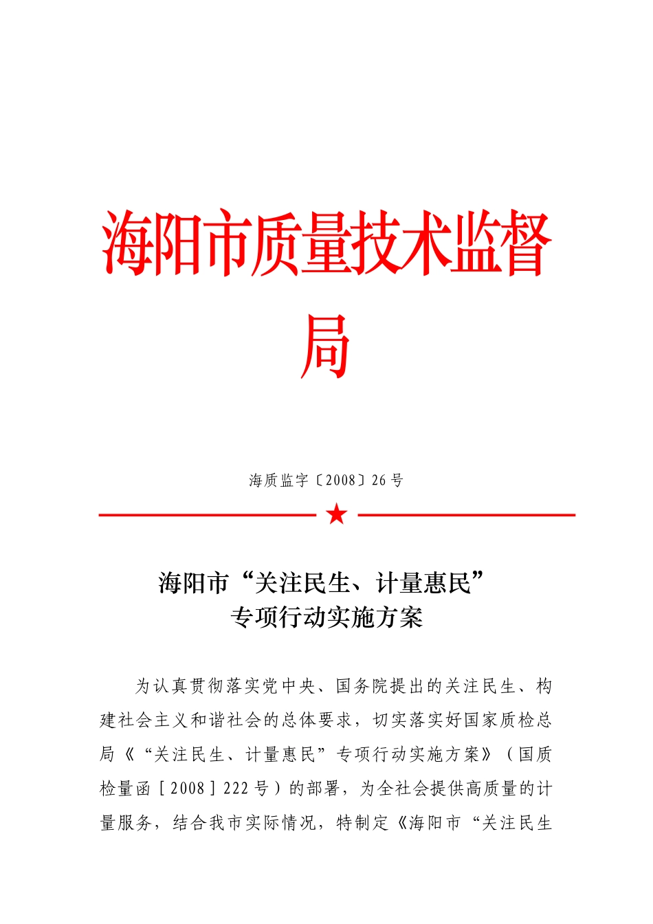 “关注民生、计量惠民”专项行动方案研讨_第1页