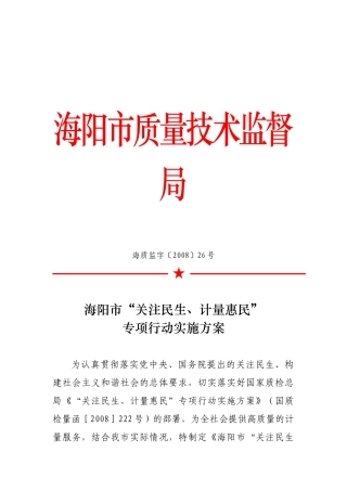 “关注民生、计量惠民”专项行动方案研讨