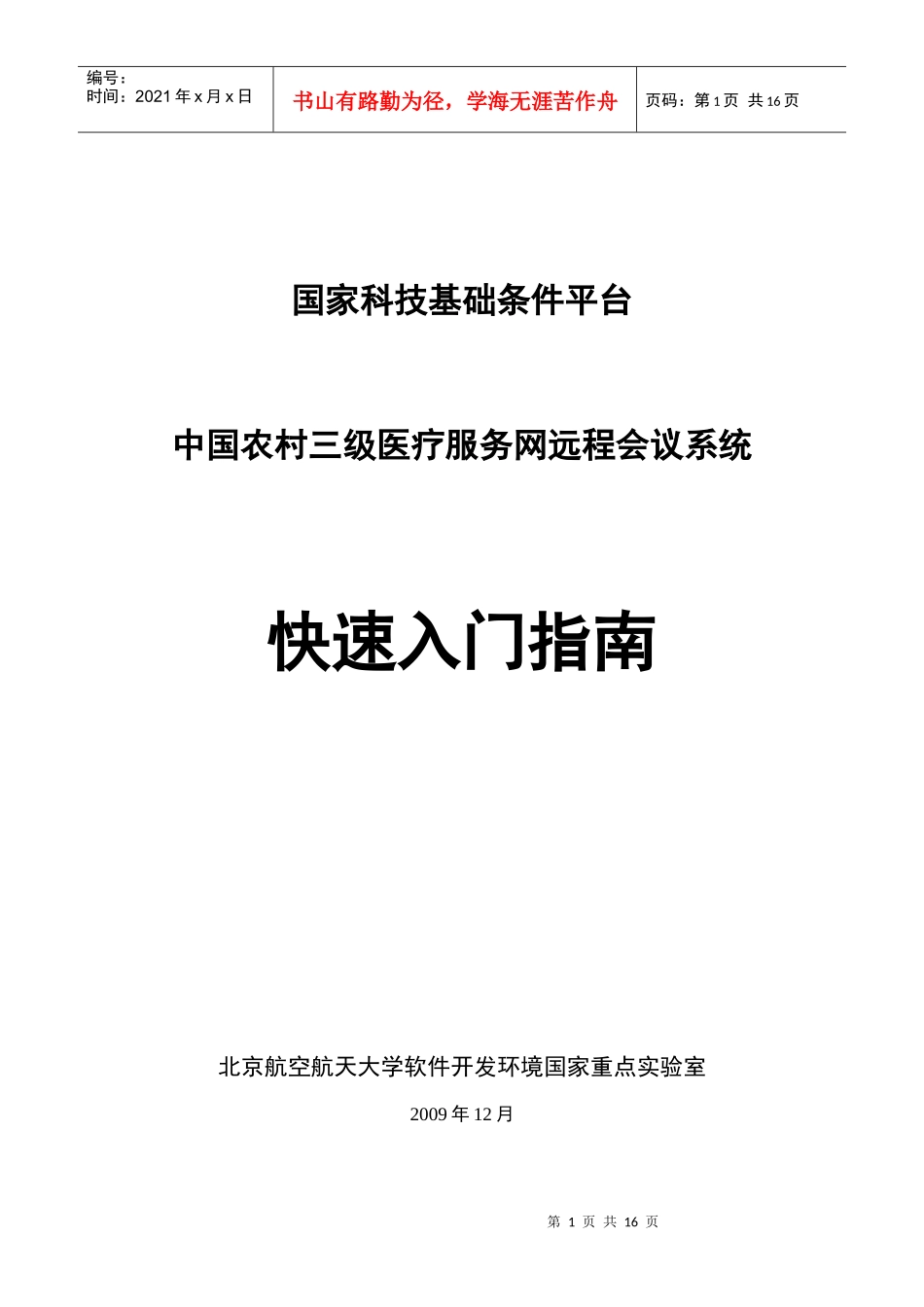 中国农村三级医疗服务网远程会议系统快速入门指南-欢迎来到_第1页