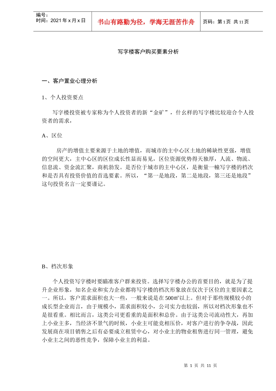 写字楼客户购买要素分析(DOC11)(1)_第1页