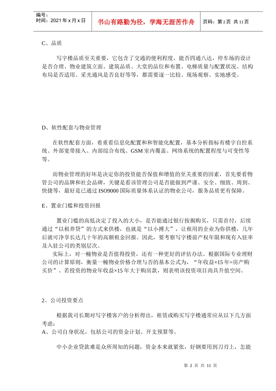 写字楼客户购买要素分析(DOC11)(1)_第2页