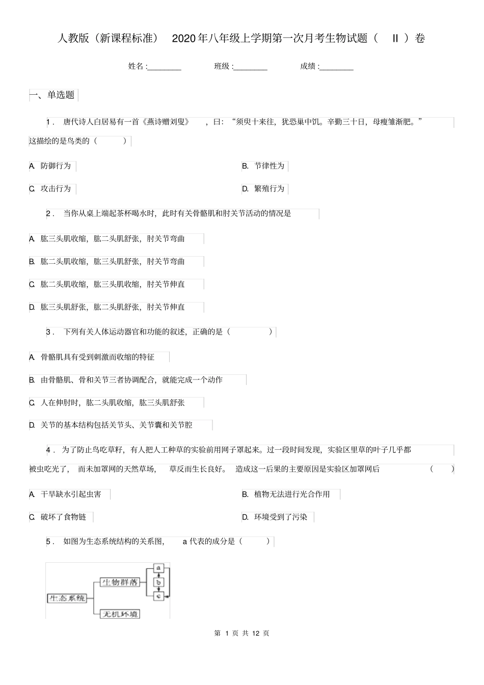 人教版(新课程标准)2020年八年级上学期第一次月考生物试题(II)卷(模拟)_第1页