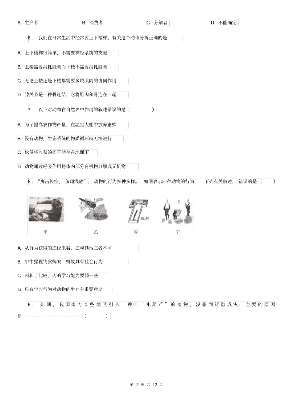 人教版(新课程标准)2020年八年级上学期第一次月考生物试题(II)卷(模拟)_第2页