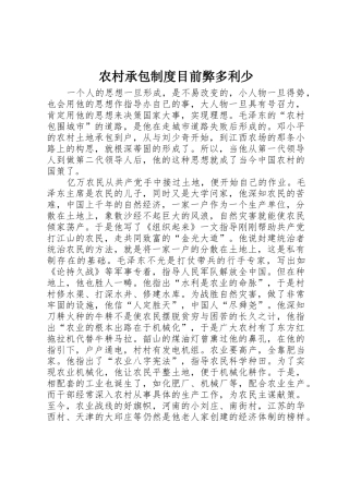 农村承包规章制度细则目前弊多利少