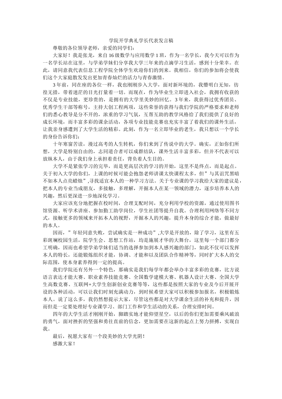 学院开学典礼学长代表发言稿 _第1页