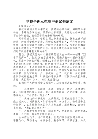 学校争创示范高中倡议书