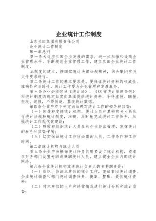 企业统计工作规章制度管理