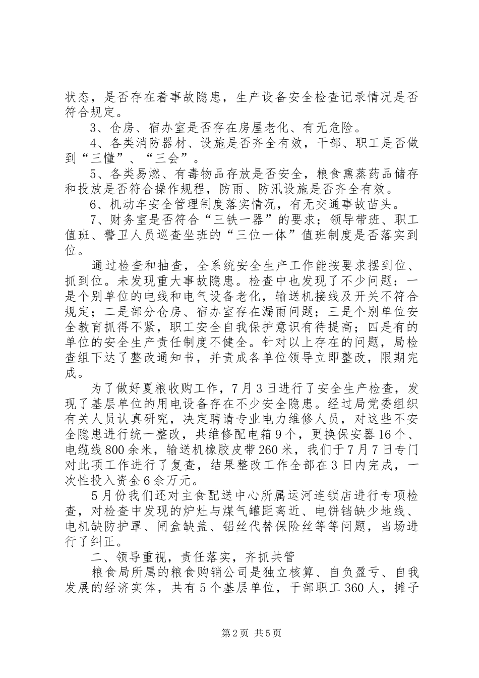 区粮食局安全生产工作总结_第2页