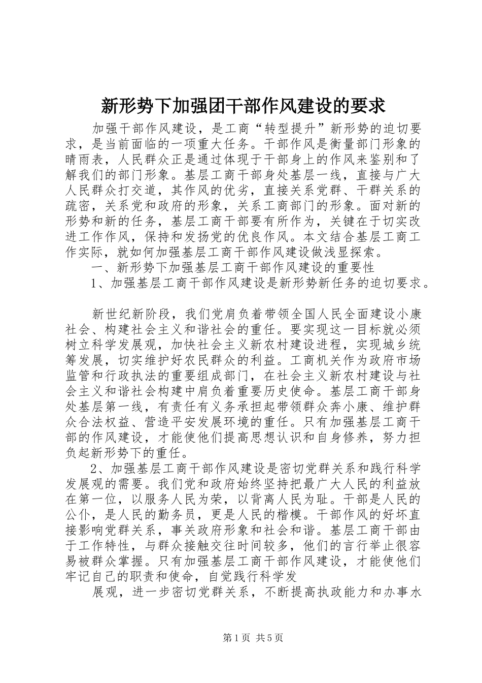 新形势下加强团干部作风建设的要求 _第1页