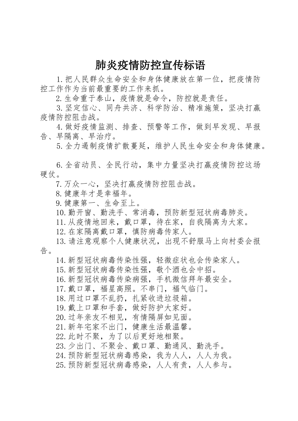 肺炎疫情防控宣传标语大全_第1页