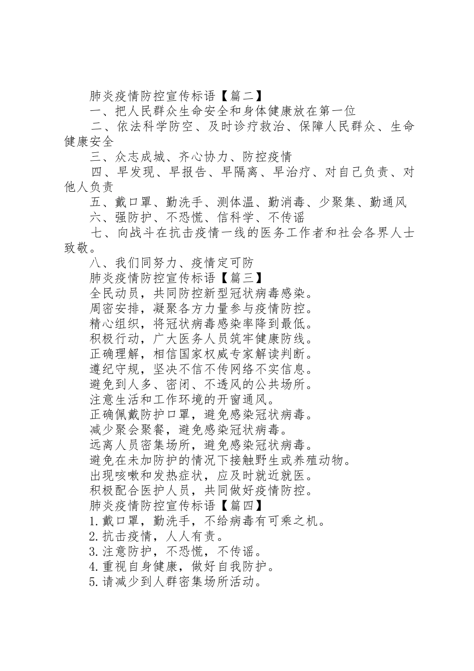 肺炎疫情防控宣传标语大全_第2页