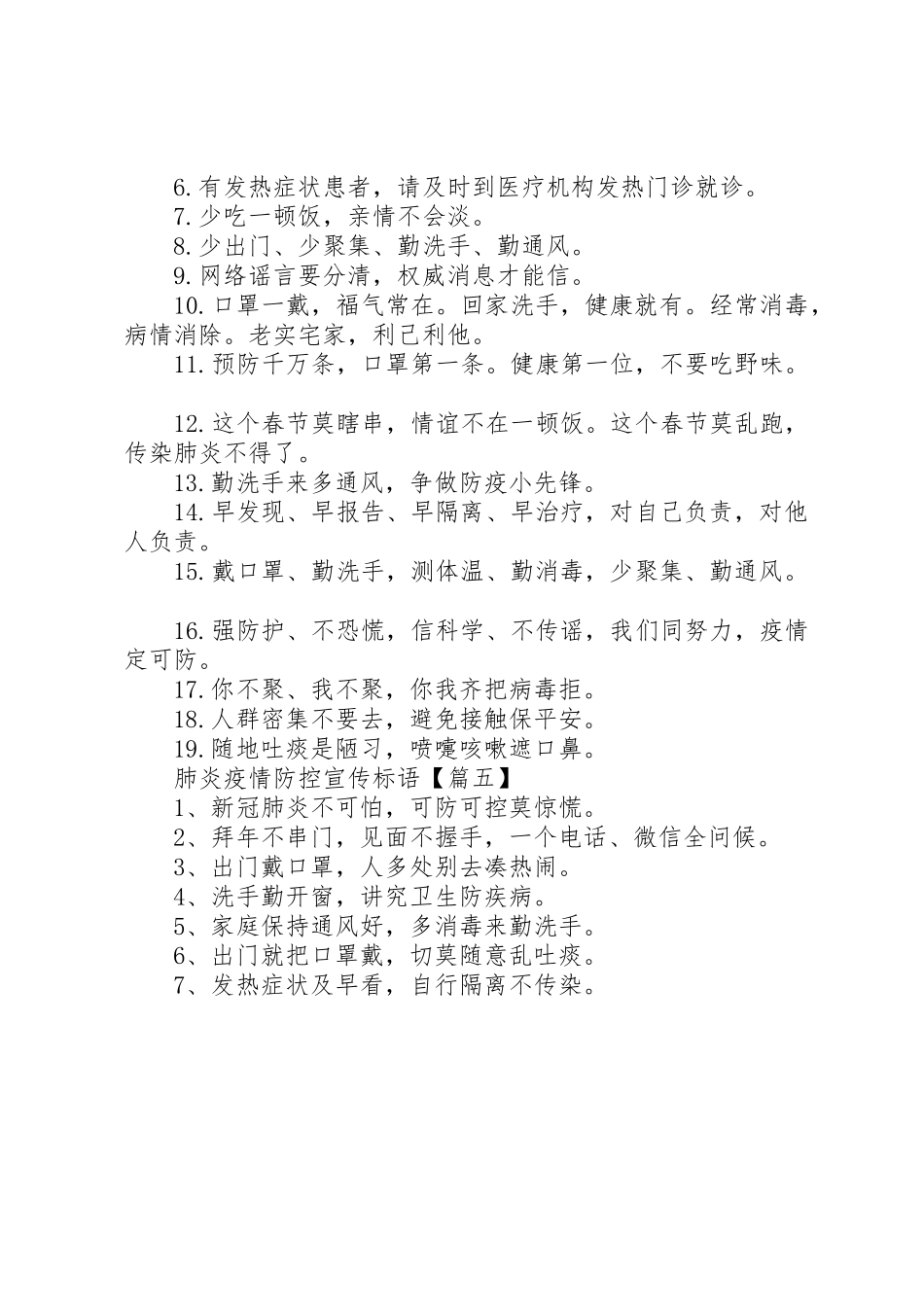 肺炎疫情防控宣传标语大全_第3页