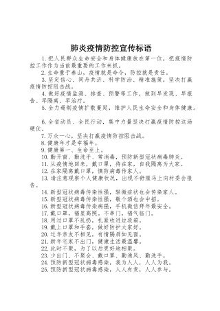 肺炎疫情防控宣传标语大全