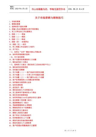 市场营销与销售技巧培训