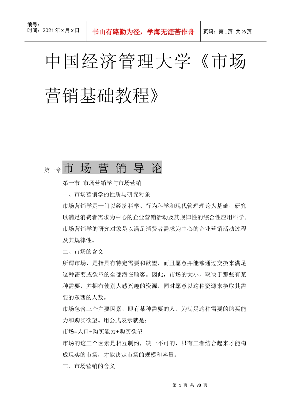 中国经济管理大学-市场营销基础_第1页