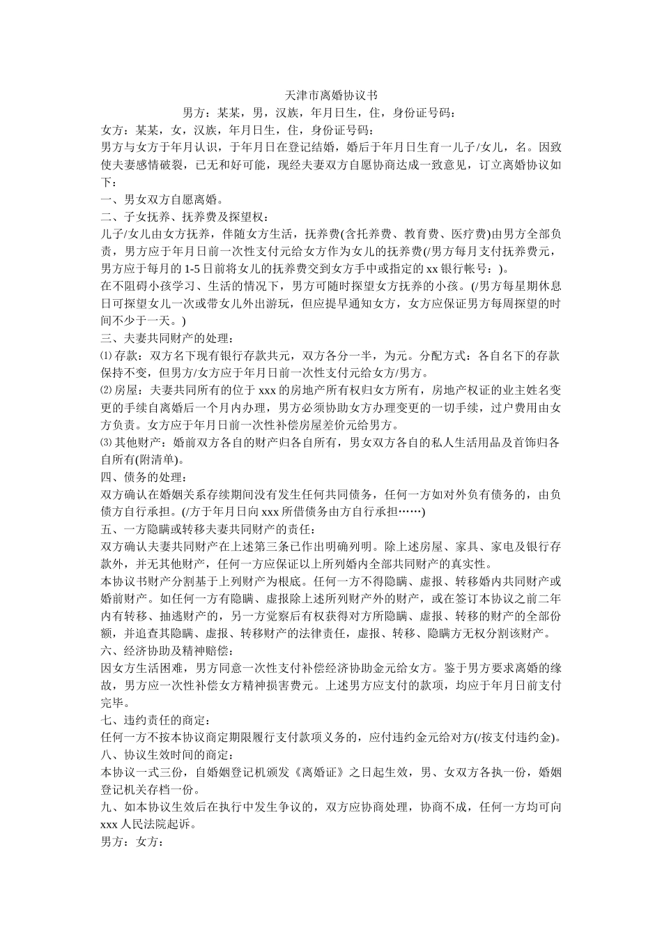 天津市离婚协议书 _第1页