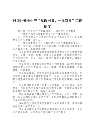 村(居)安全生产“党政同责、一岗双责”工作规章制度 