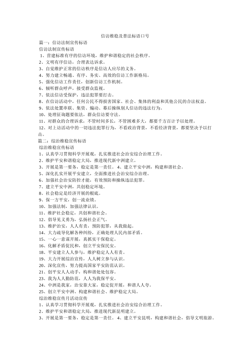 信访维稳及普法标语口号 _第1页