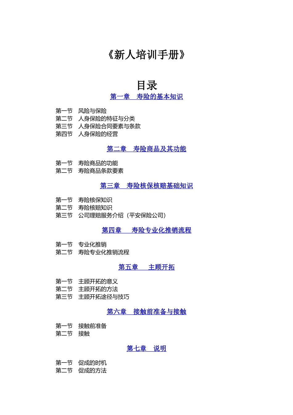 新进保险人员培训手册_第1页