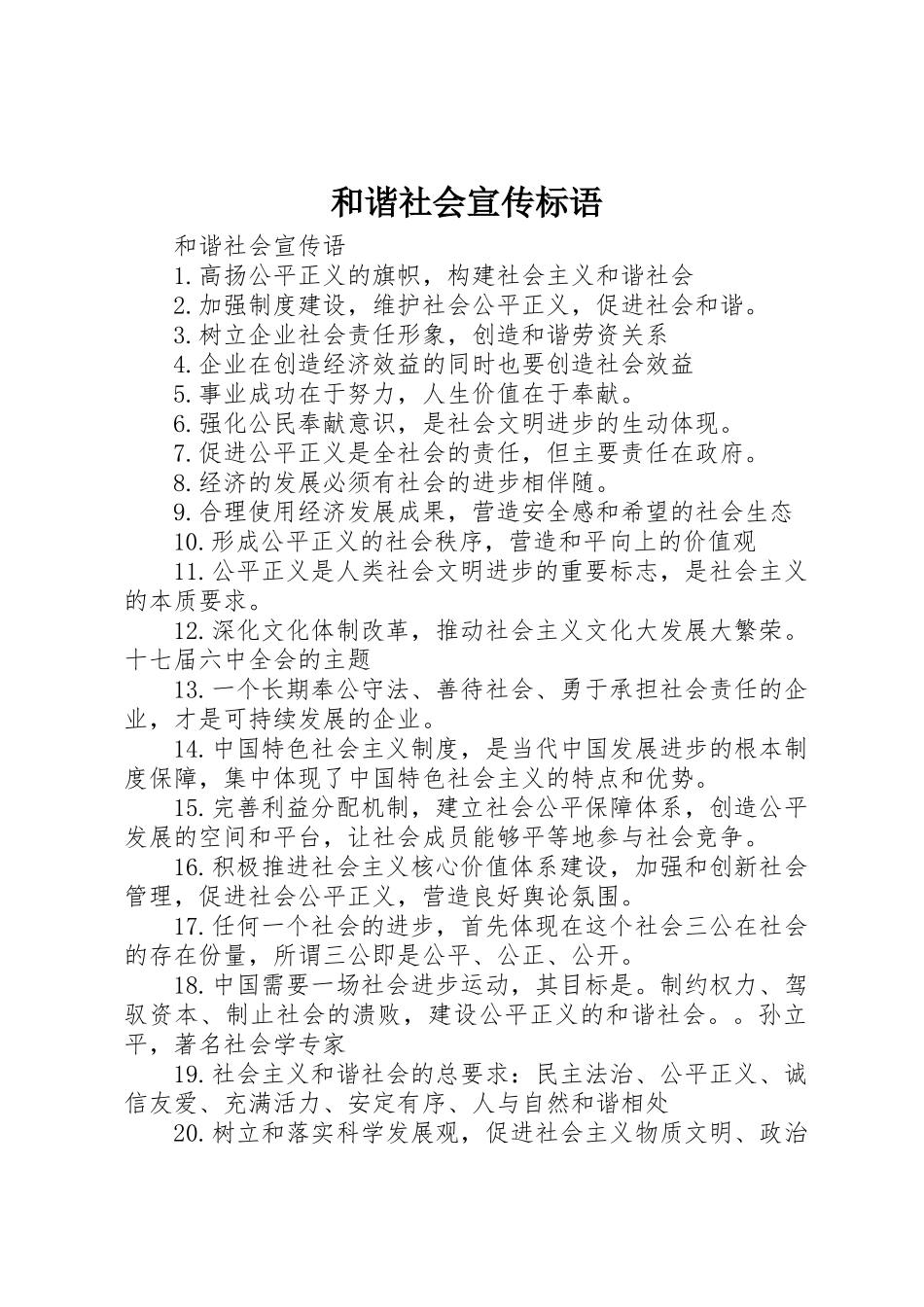 和谐社会标语集锦_第1页