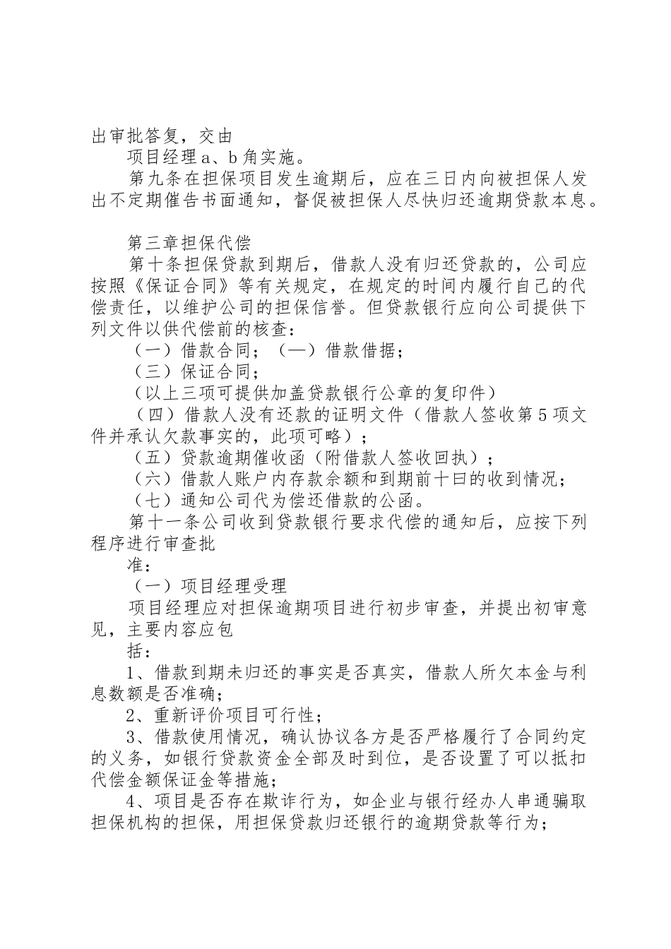 风险预警及处置与代偿和追偿管理规章制度_第3页