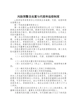 风险预警及处置与代偿和追偿管理规章制度