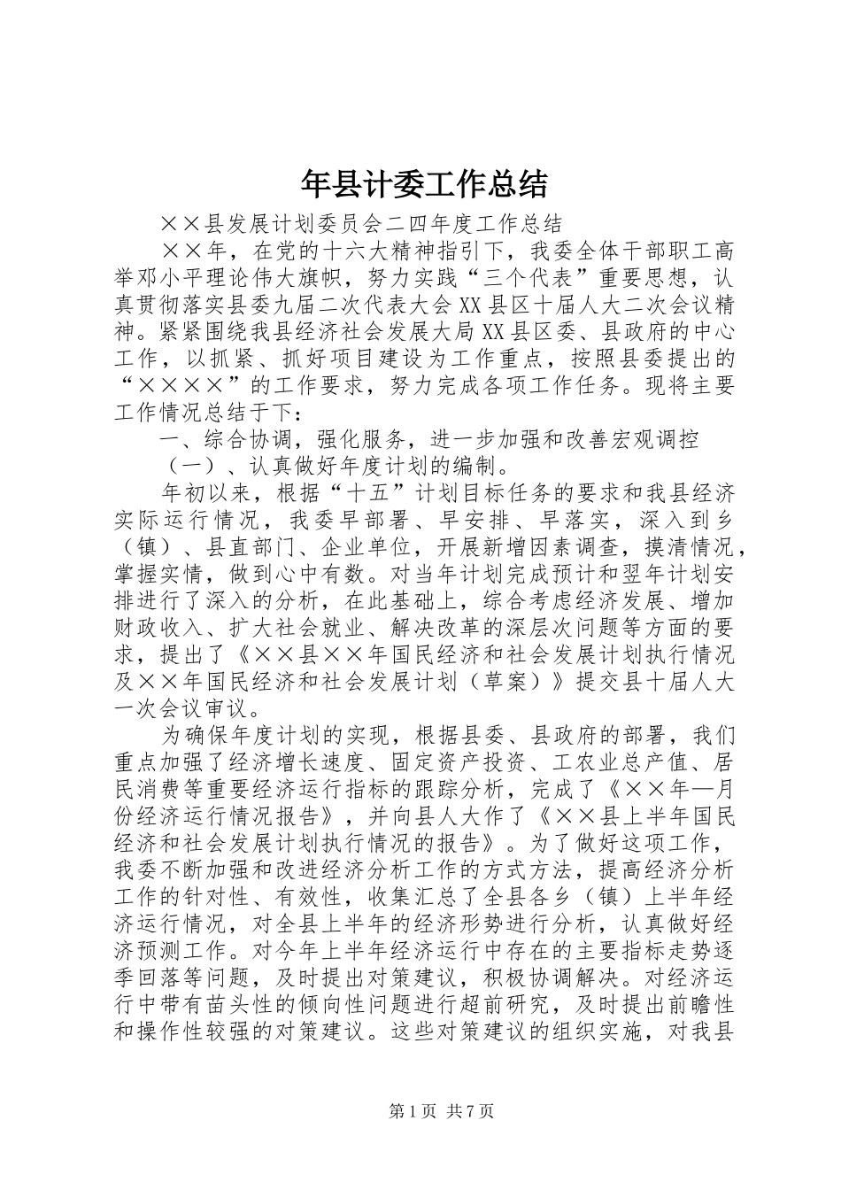 年县计委工作总结_第1页