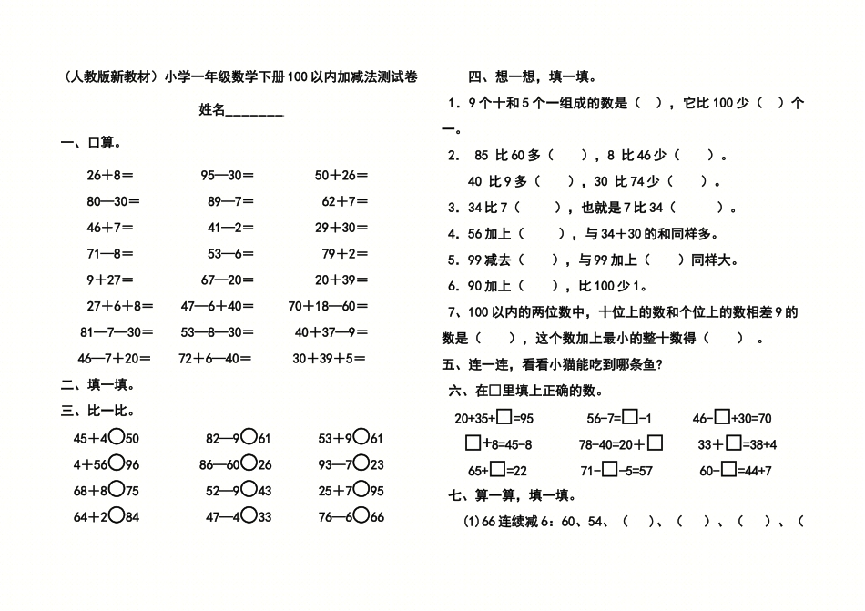 小学一年级数学下册100以内加减法测试卷 _第1页