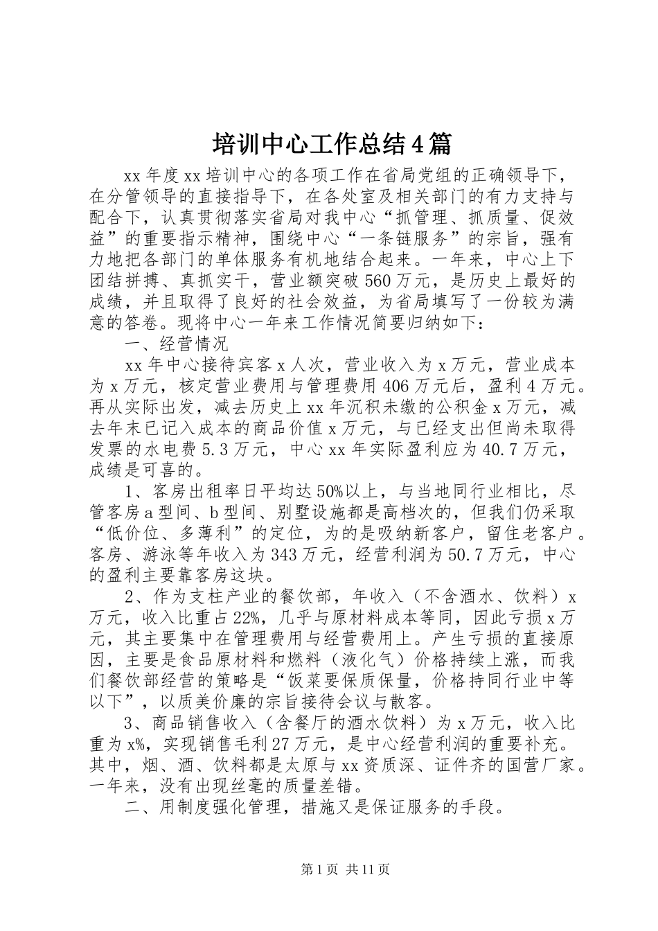 培训中心工作总结4篇_第1页