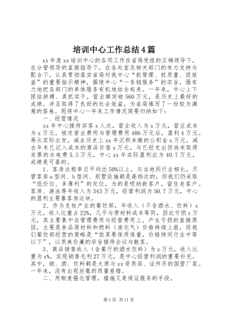 培训中心工作总结4篇
