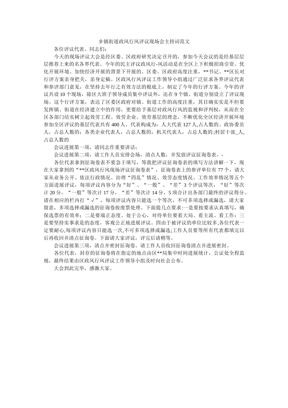 乡镇街道政风行风评议现场会主持词范文 _第1页