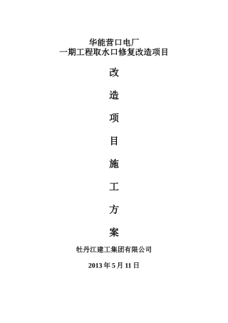 华能营口电厂施工方案