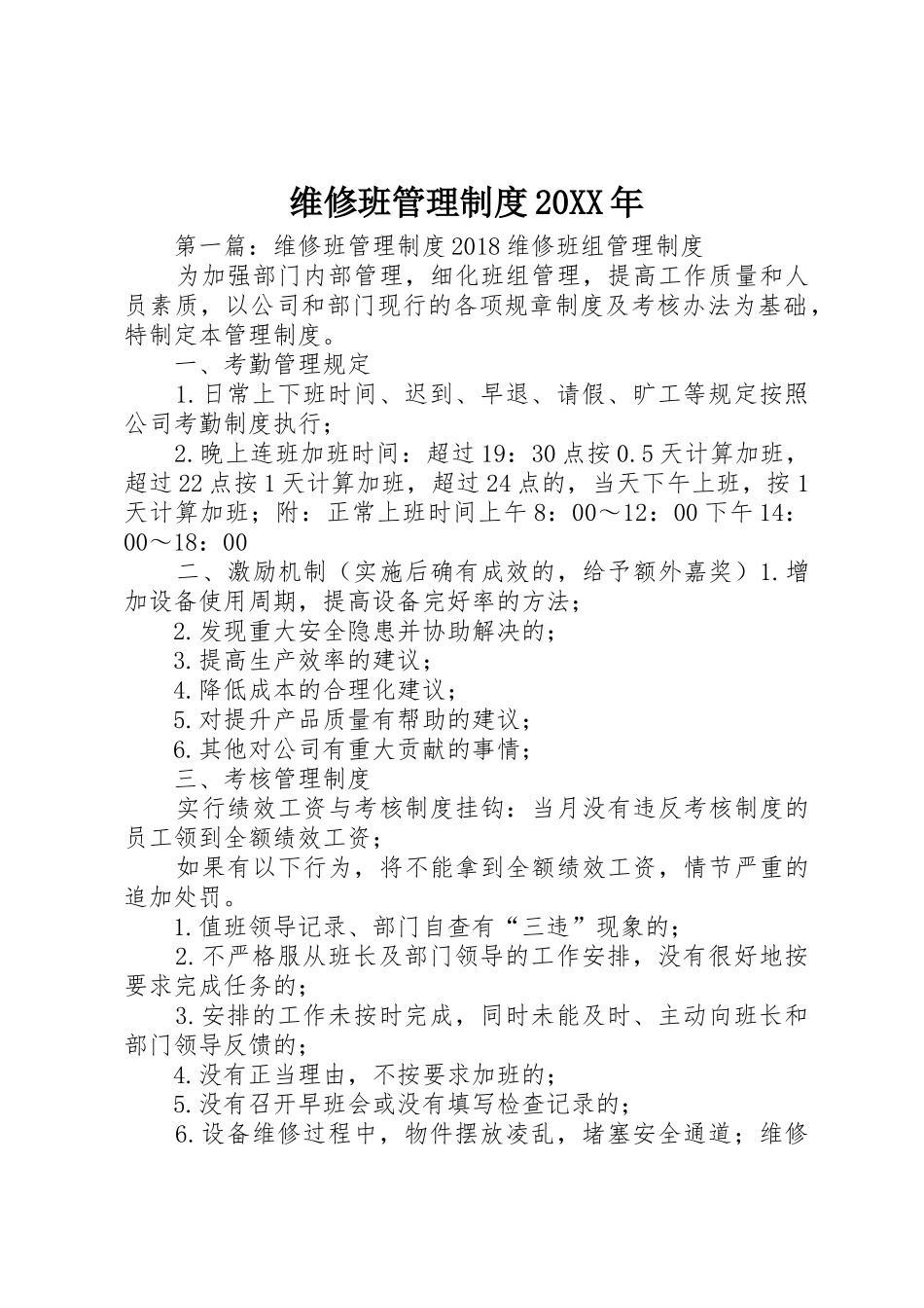 维修班管理规章制度20年_第1页