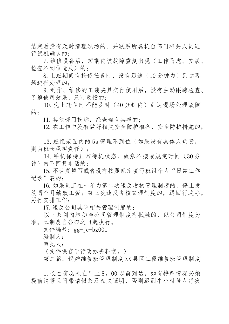 维修班管理规章制度20年_第2页