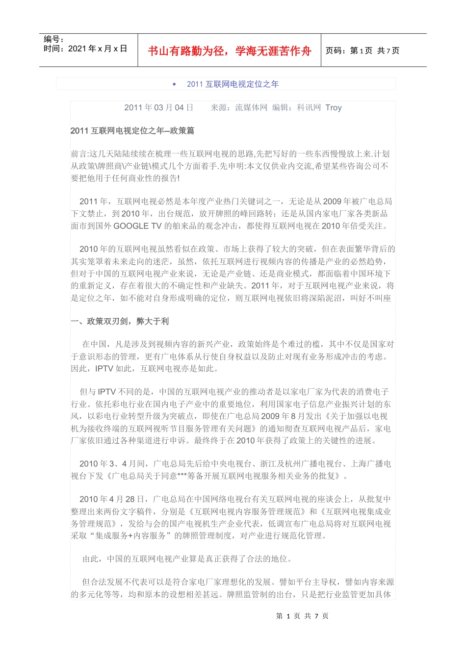 XXXX互联网电视定位之年_第1页