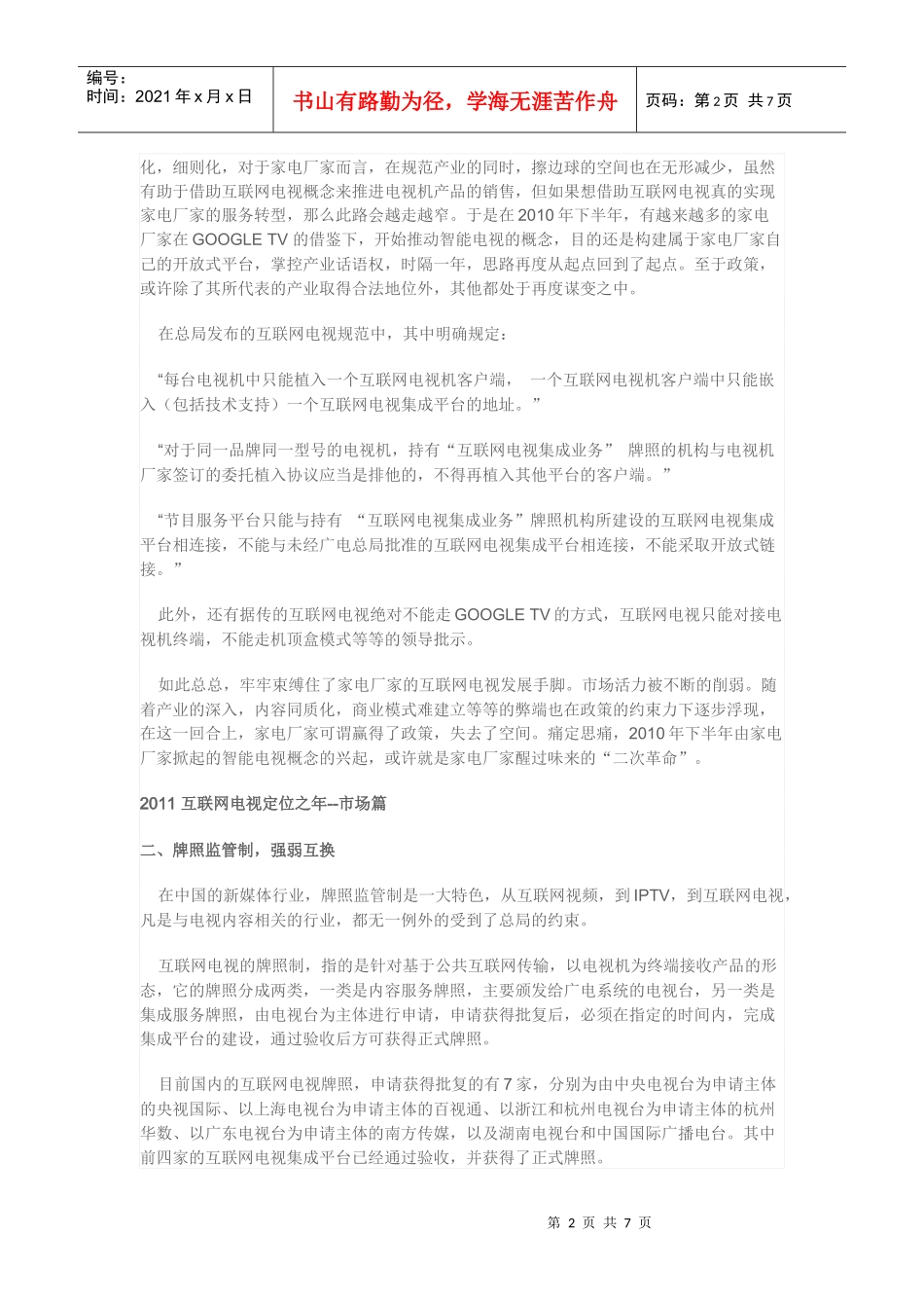 XXXX互联网电视定位之年_第2页