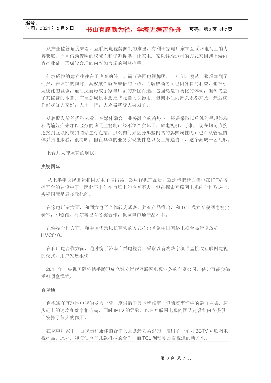 XXXX互联网电视定位之年_第3页