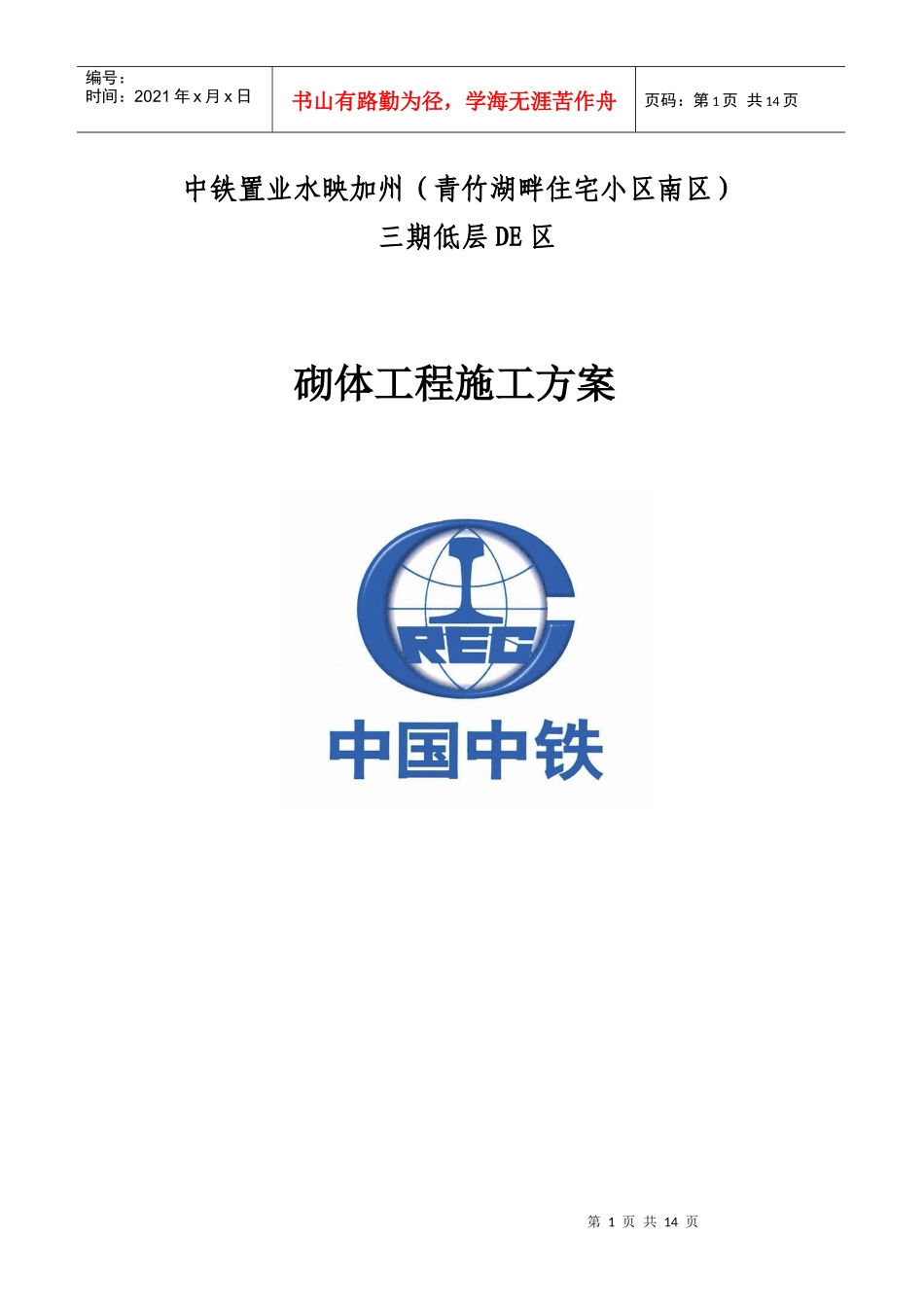49-三期低层DE区砌体工程施工方案_第1页