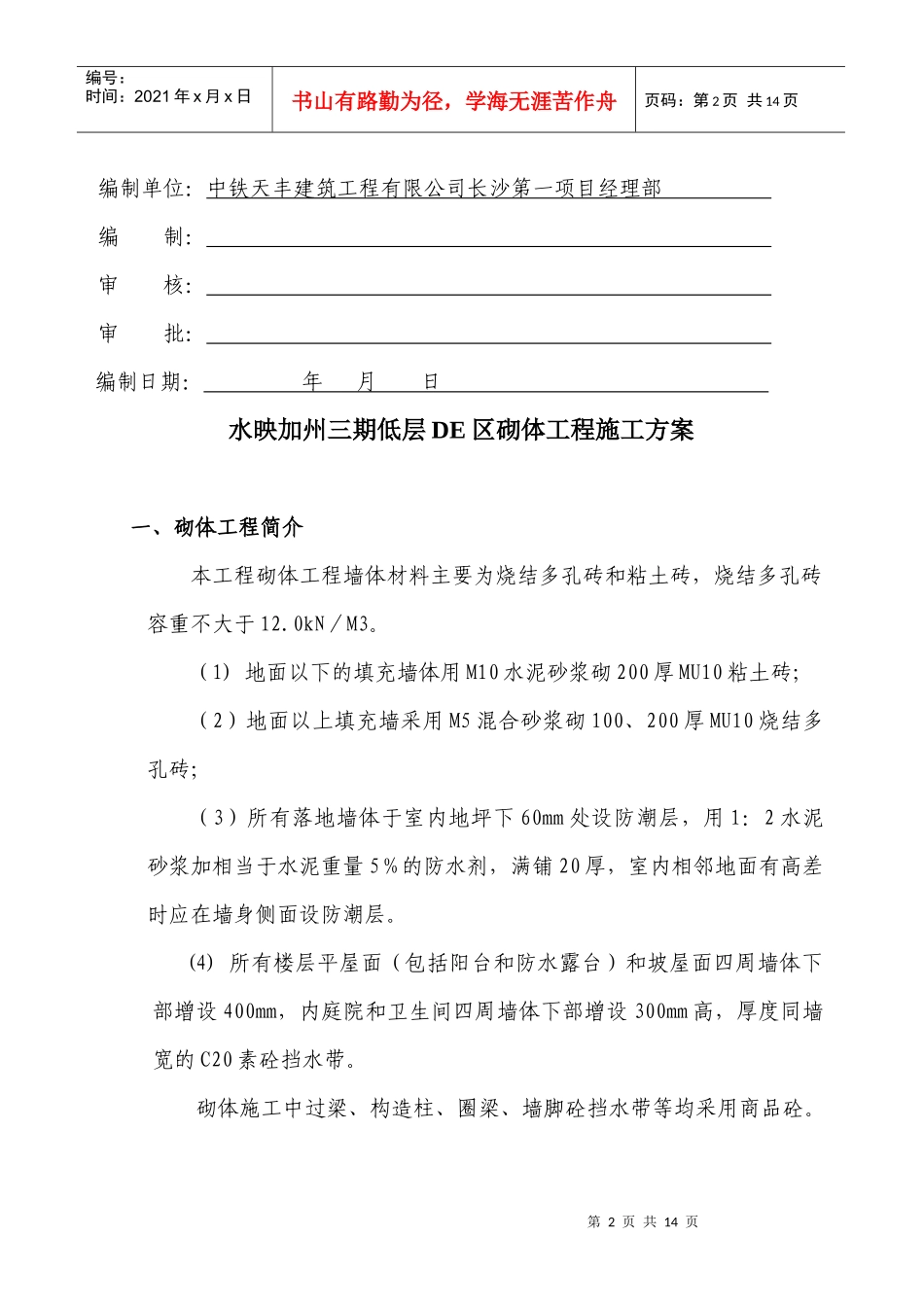 49-三期低层DE区砌体工程施工方案_第2页