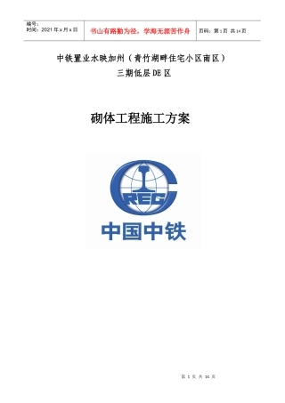 49-三期低层DE区砌体工程施工方案