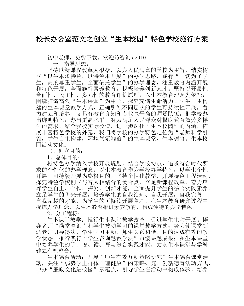 校长办公室范文创建“生本校园”特色学校实施方案 _第1页