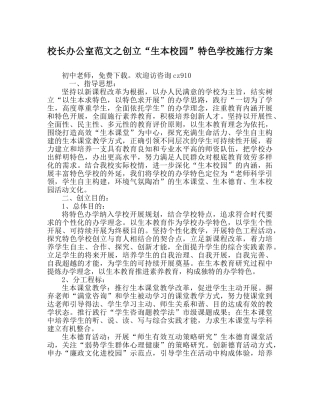 校长办公室范文创建“生本校园”特色学校实施方案 