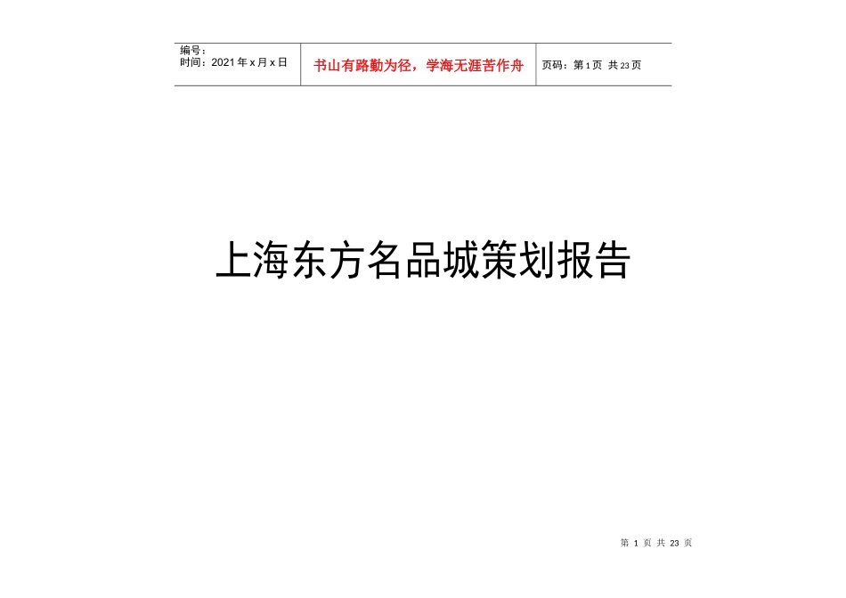 【房地产】南汇新场亿凯商城营销策划_第1页