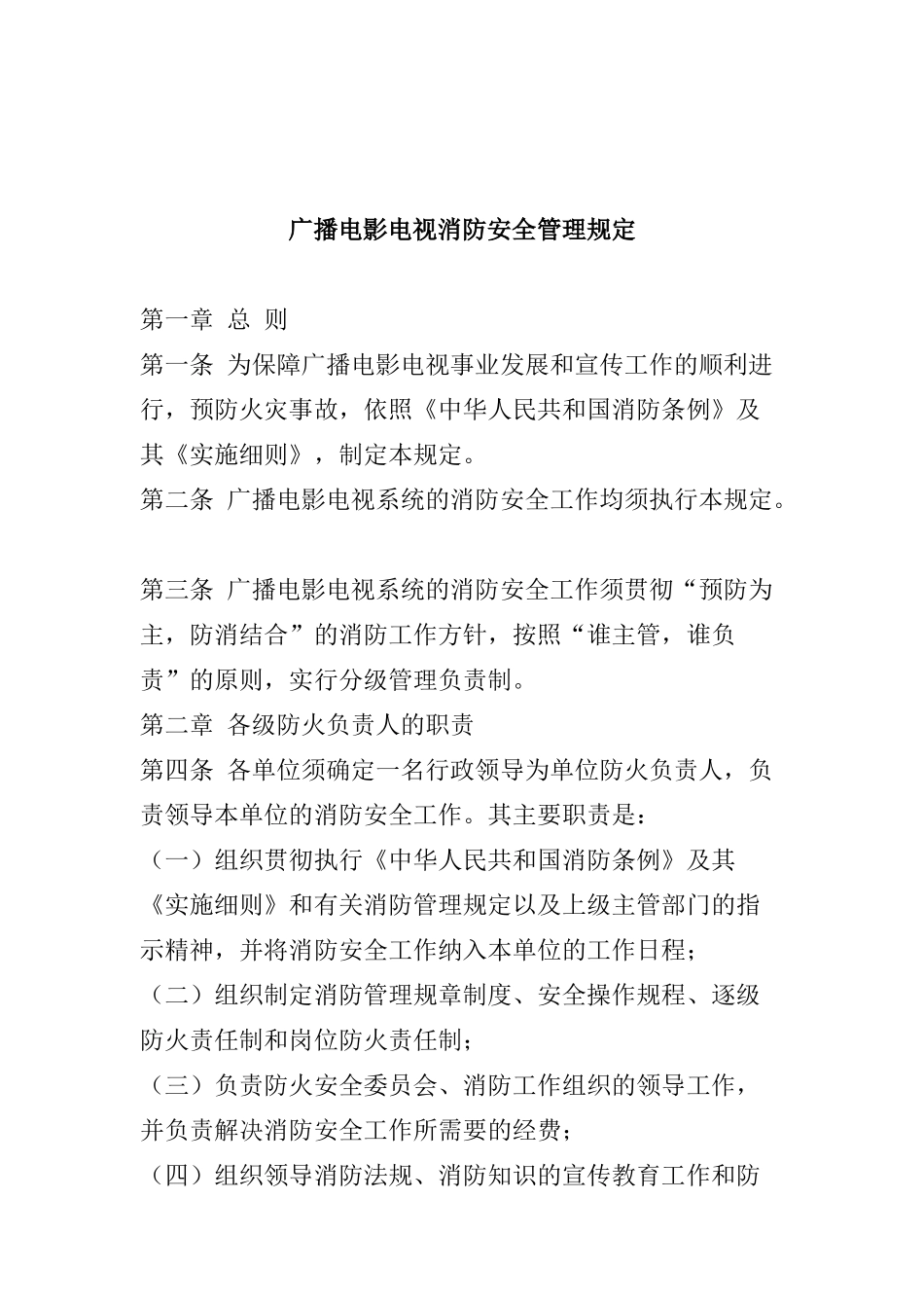 广播电影电视消防安全管理规定(doc7)_第1页