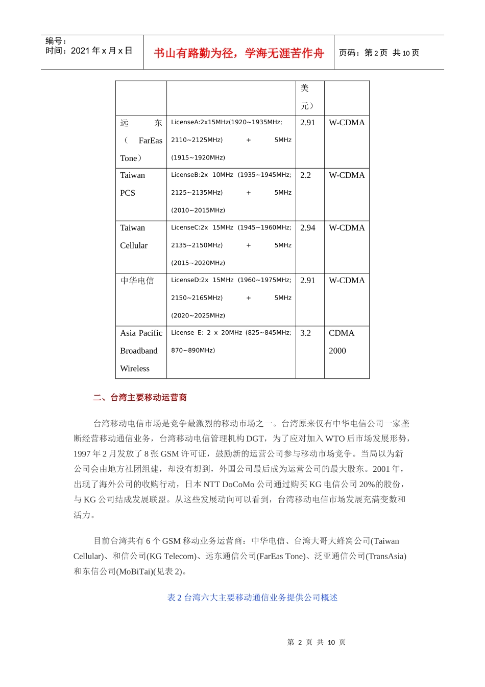 中国台湾移动通信市场发展动态分析(1)_第2页