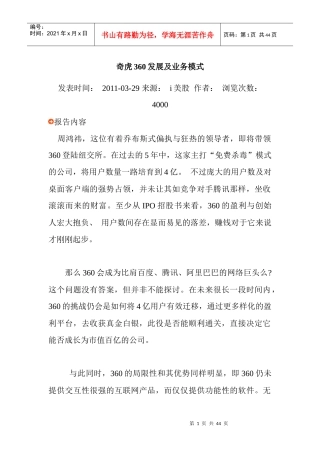奇虎360发展及业务模式