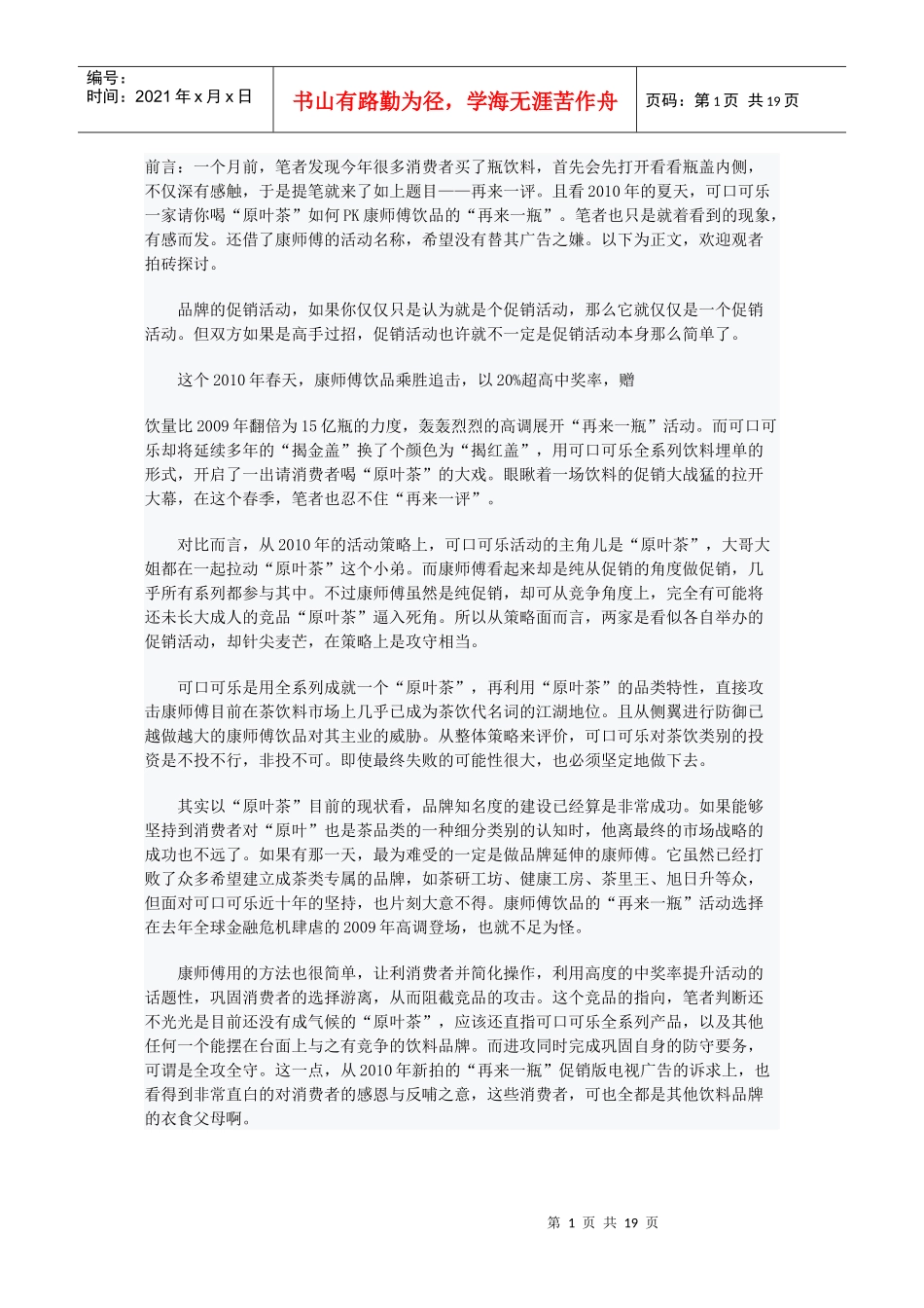 可口可乐公司在中国茶饮料市场的营销分析_第1页