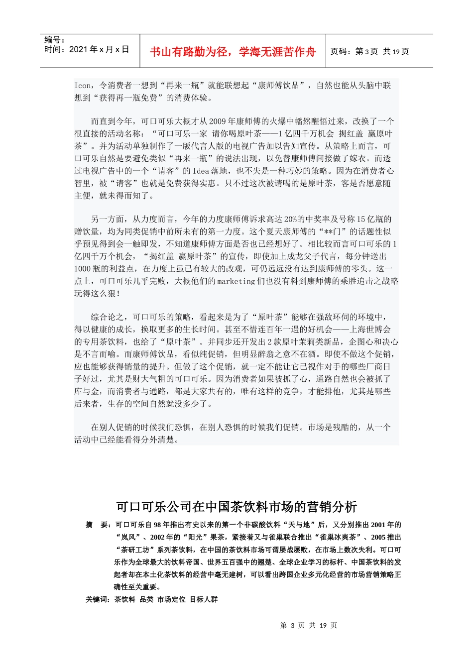 可口可乐公司在中国茶饮料市场的营销分析_第3页